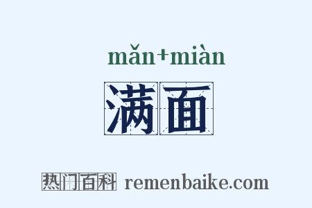 满面是什么意思的图片